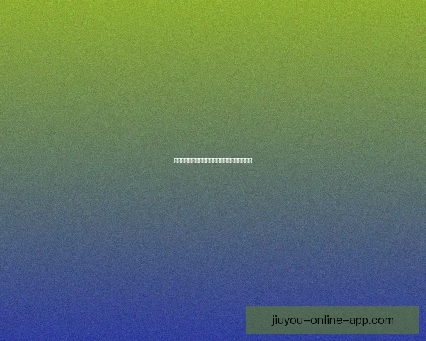 九游开户全流程详解及安全稳定快速开户注册指南