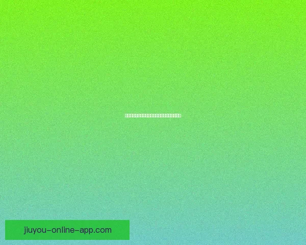 九游官方入口为你带来全新游戏体验畅游精彩世界